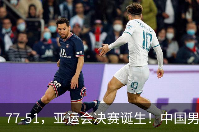 77-51，亚运会决赛诞生！中国男篮争冠劲敌5连胜 西亚豪门被送回家